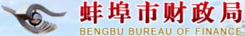 蚌埠財(cái)政局