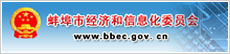 蚌埠市經(jīng)濟(jì)和信息化委員會(huì)